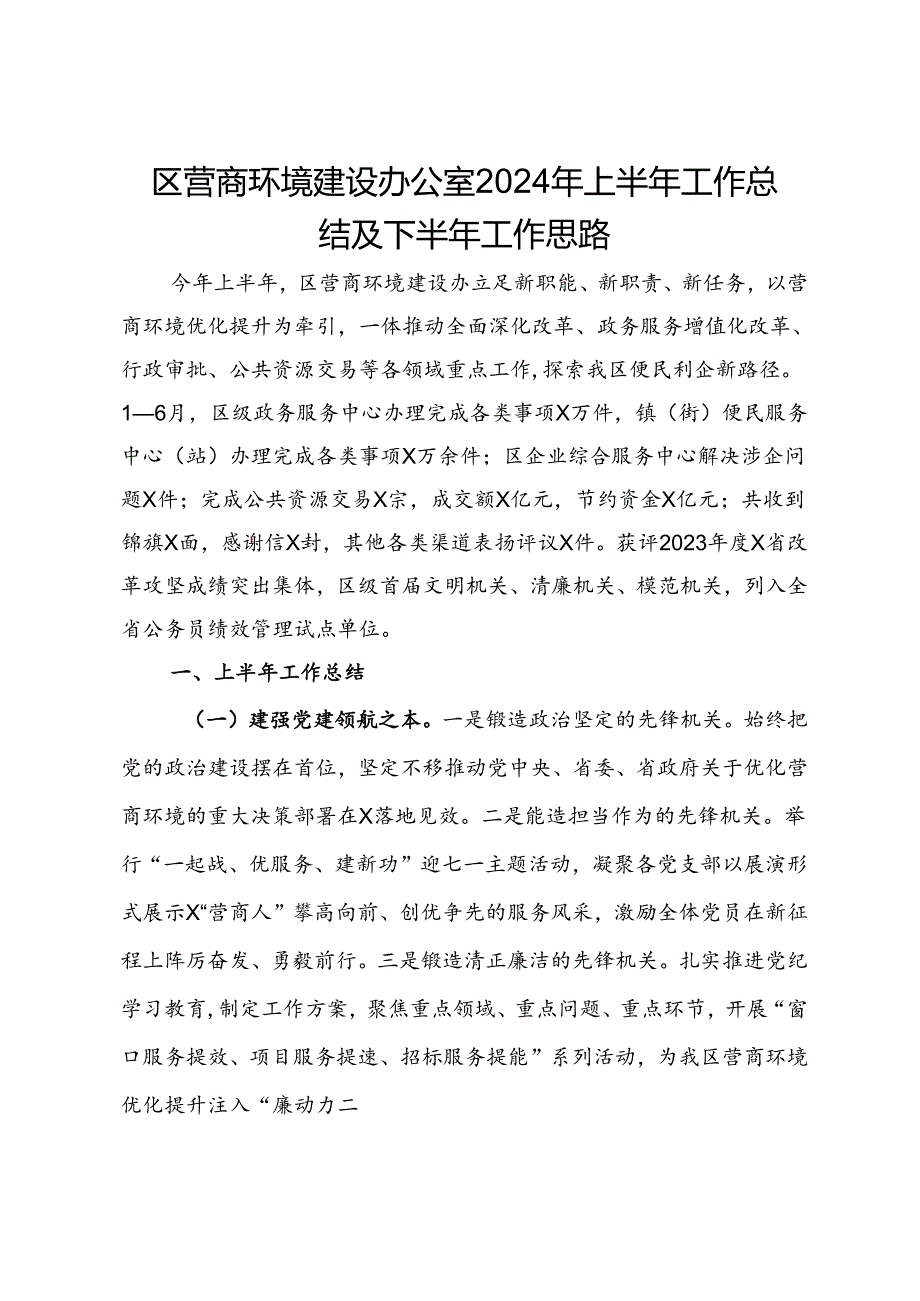 区营商环境建设办公室2024年上半年工作总结及下半年工作思路.docx_第1页