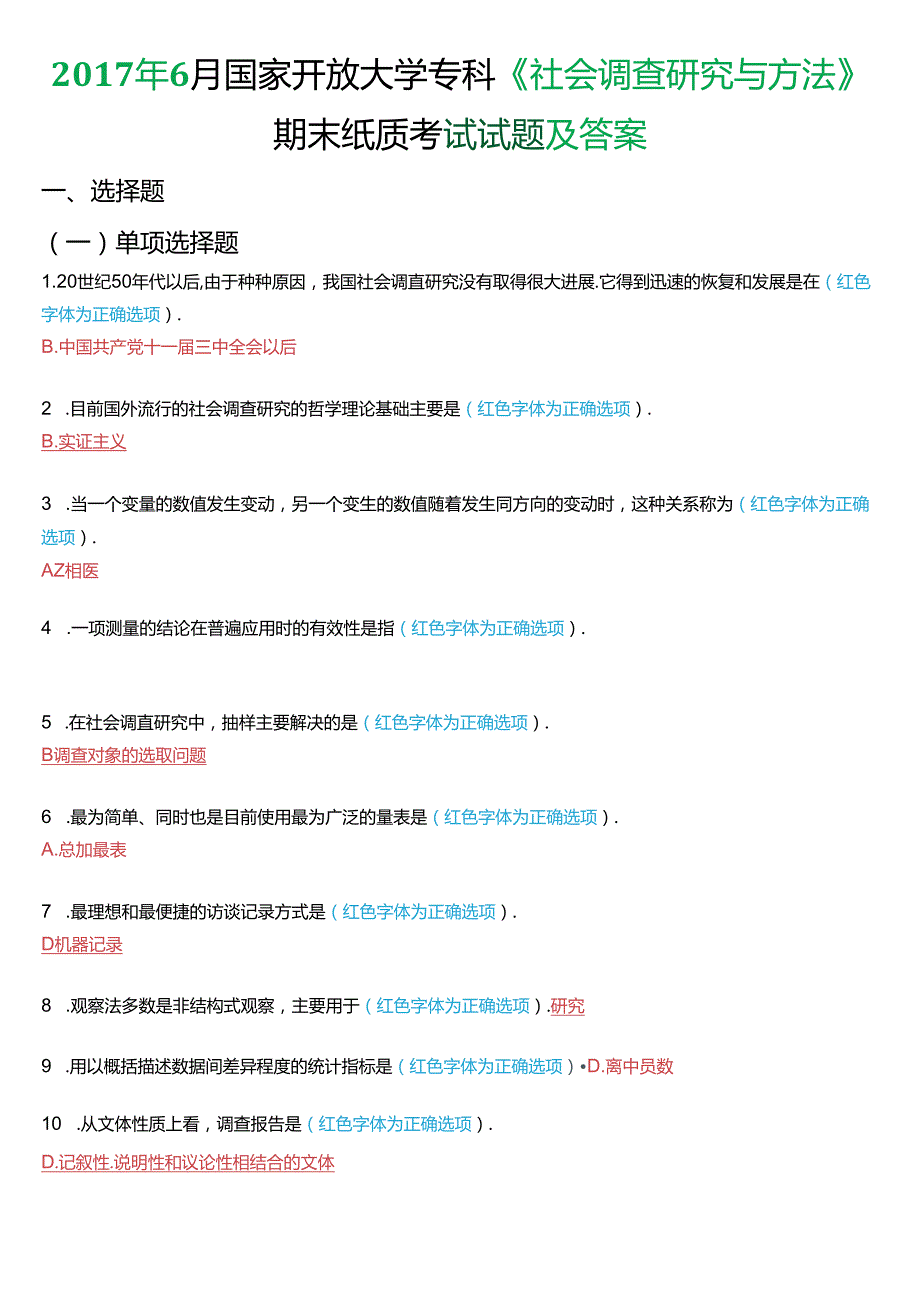 2017年6月国家开放大学专科《社会调查研究与方法》期末纸质考试试题及答案.docx_第1页