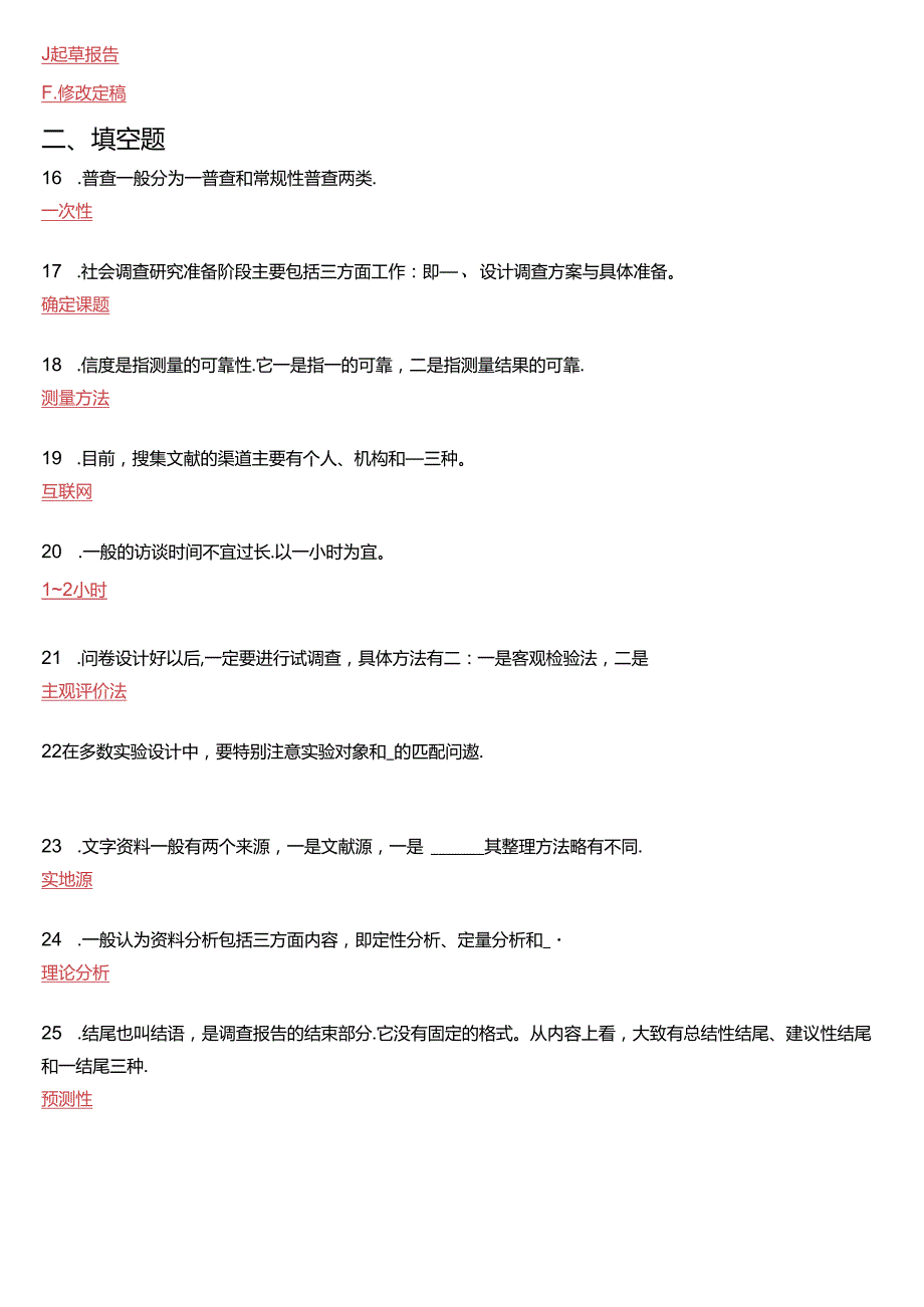 2017年6月国家开放大学专科《社会调查研究与方法》期末纸质考试试题及答案.docx_第3页