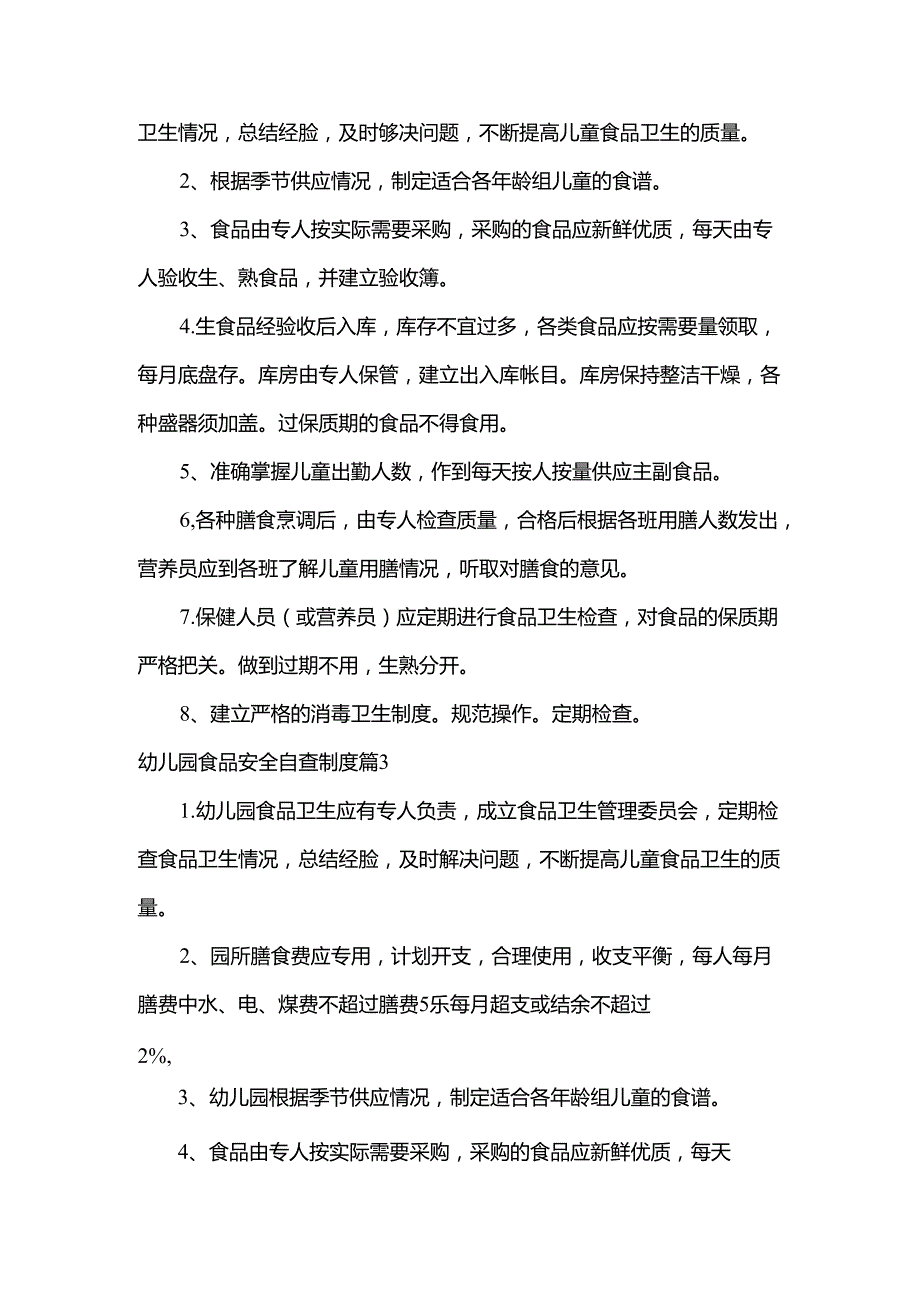 幼儿园食品安全自查制度范文7篇.docx_第3页