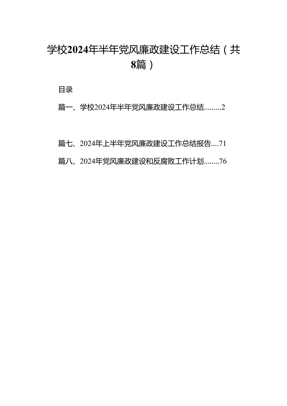 学校2024年半年党风廉政建设工作总结（共8篇）.docx_第1页