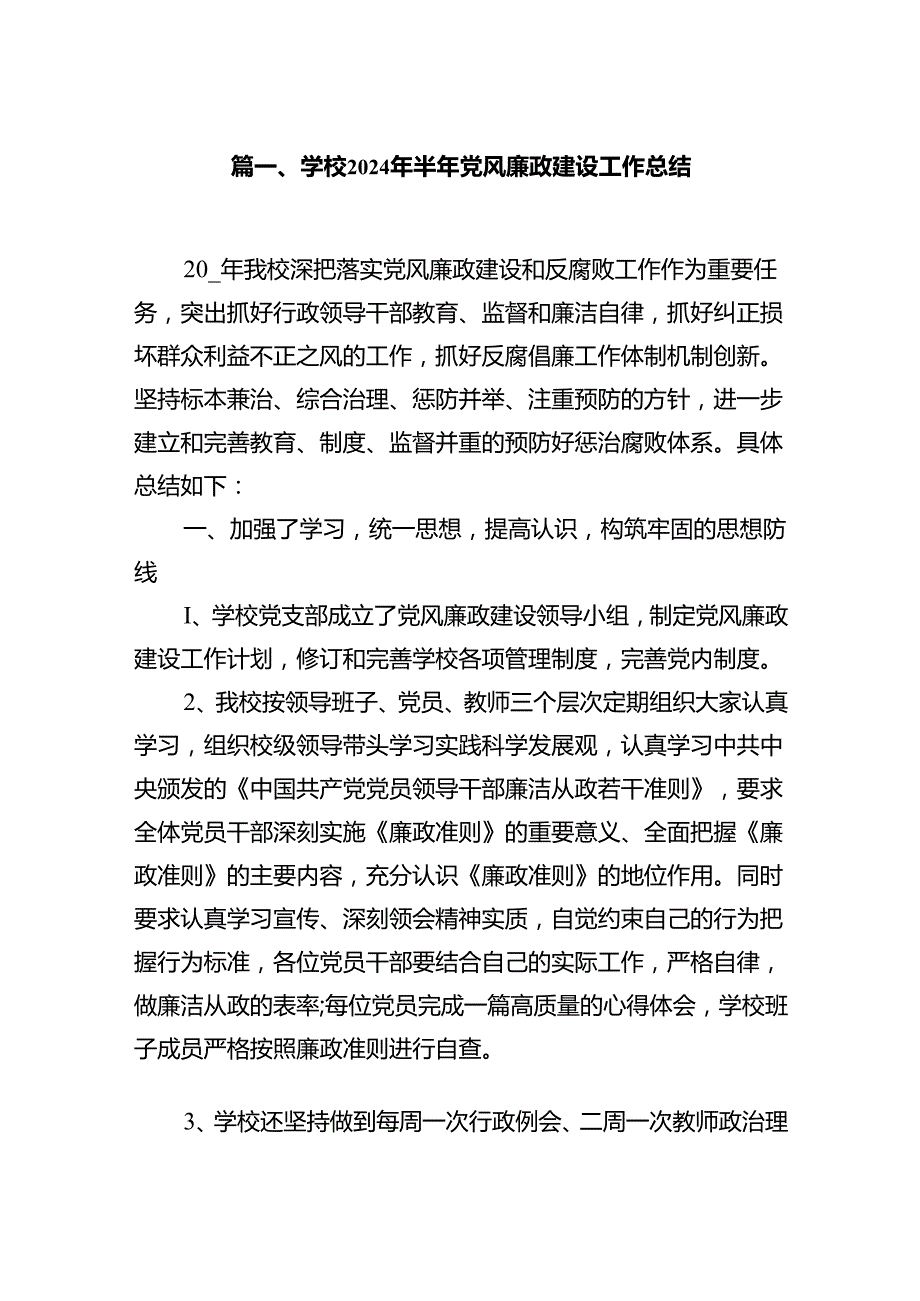 学校2024年半年党风廉政建设工作总结（共8篇）.docx_第2页