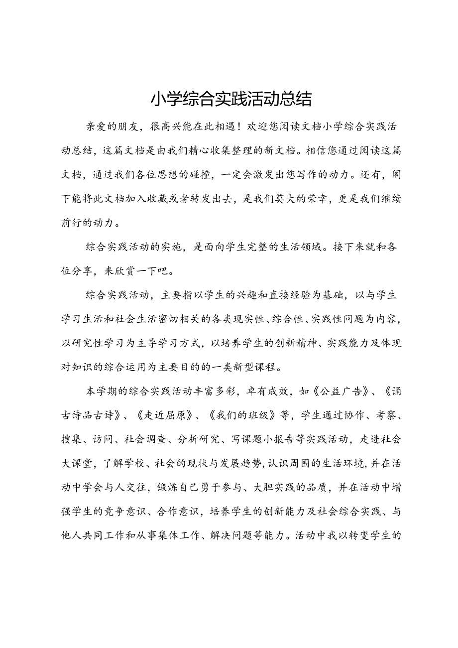 小学综合实践活动总结.docx_第1页