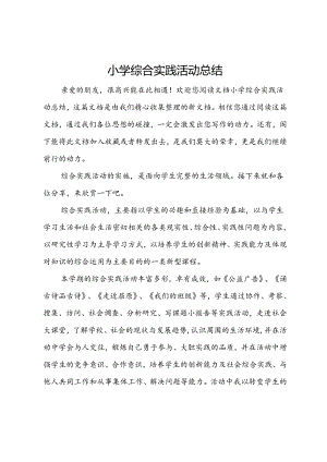 小学综合实践活动总结.docx