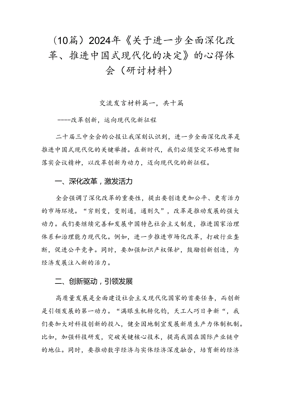 （10篇）2024年《关于进一步全面深化改革、推进中国式现代化的决定》的心得体会（研讨材料）.docx_第1页