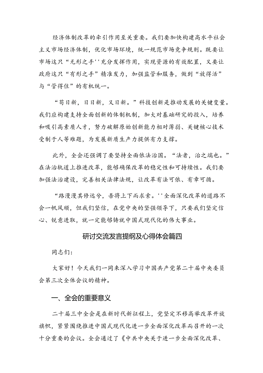 （10篇）2024年《关于进一步全面深化改革、推进中国式现代化的决定》的心得体会（研讨材料）.docx_第3页