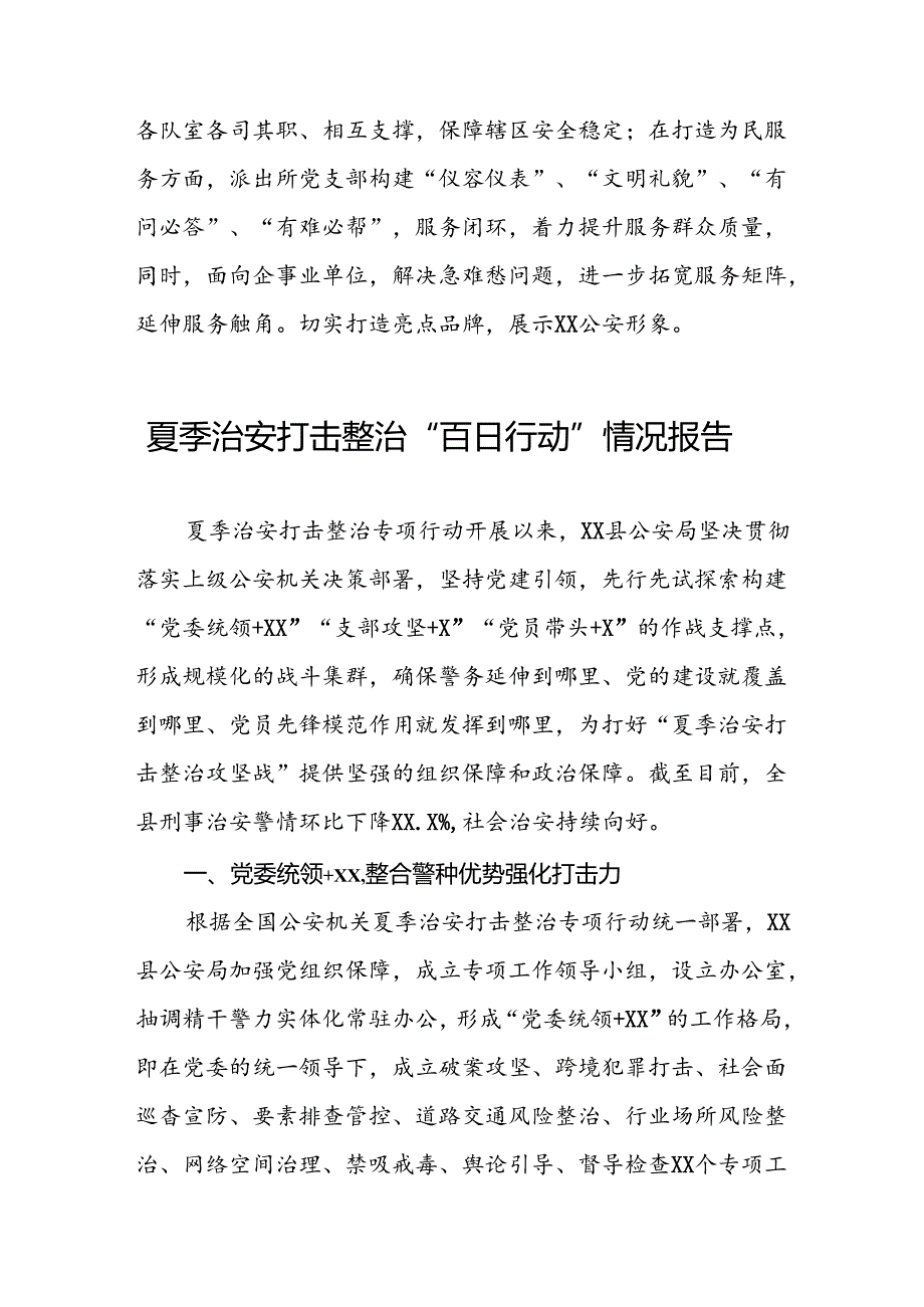 公安夏季治安打击整治工作总结报告(七篇).docx_第3页