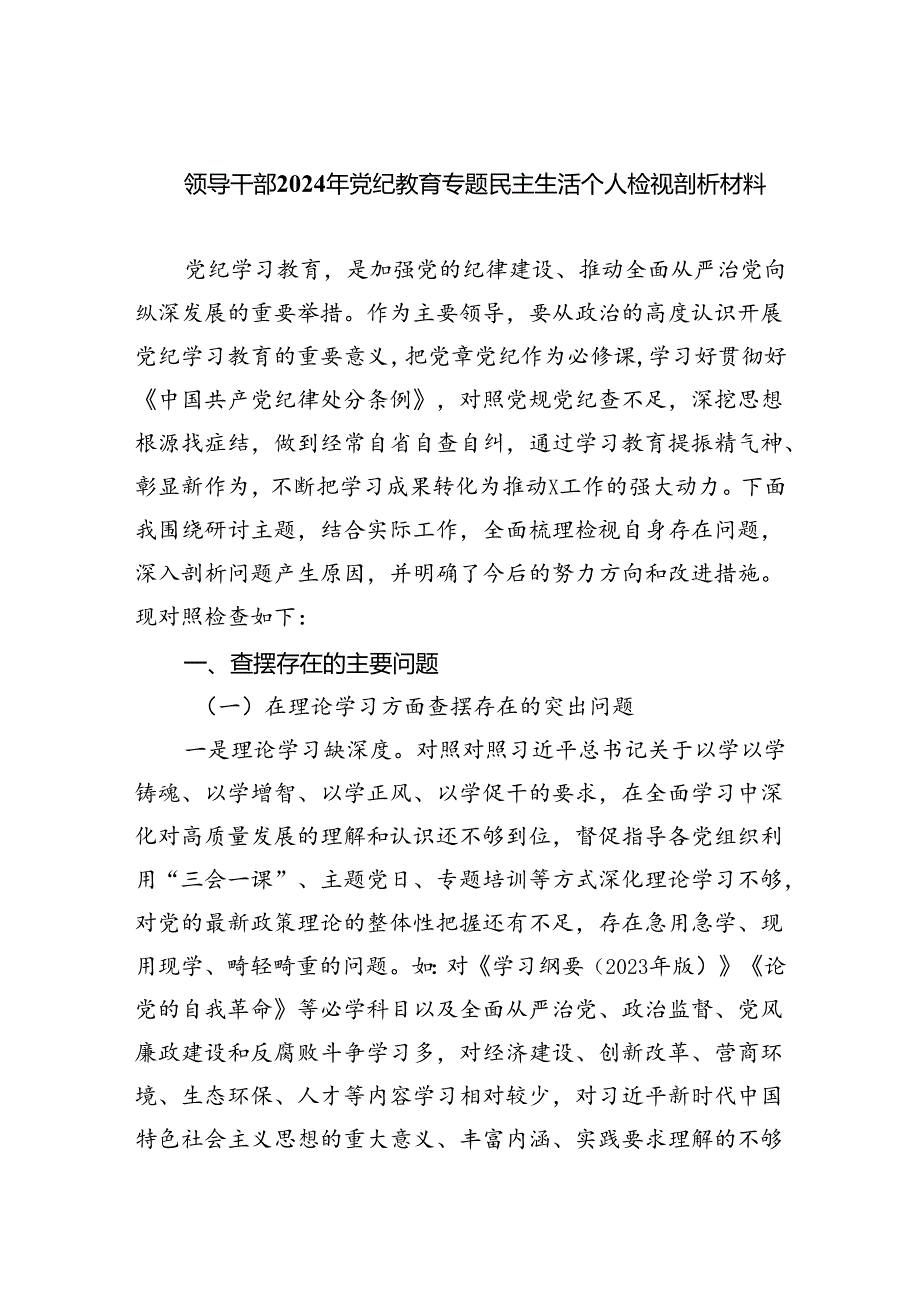 (11篇)领导干部2024年党纪教育专题民主生活个人检视剖析材料（精编版）.docx_第1页