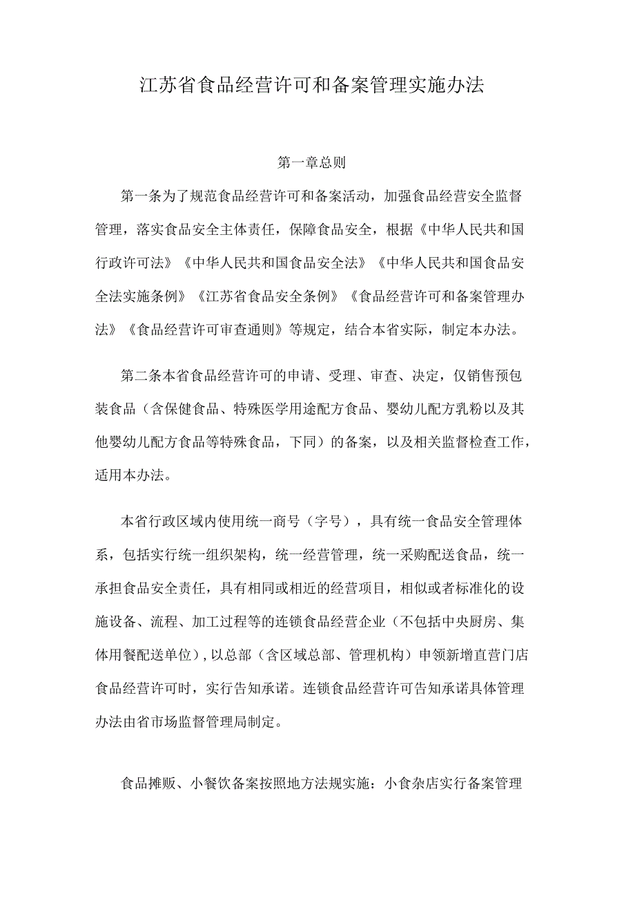 江苏省食品经营许可和备案管理实施办法.docx_第1页