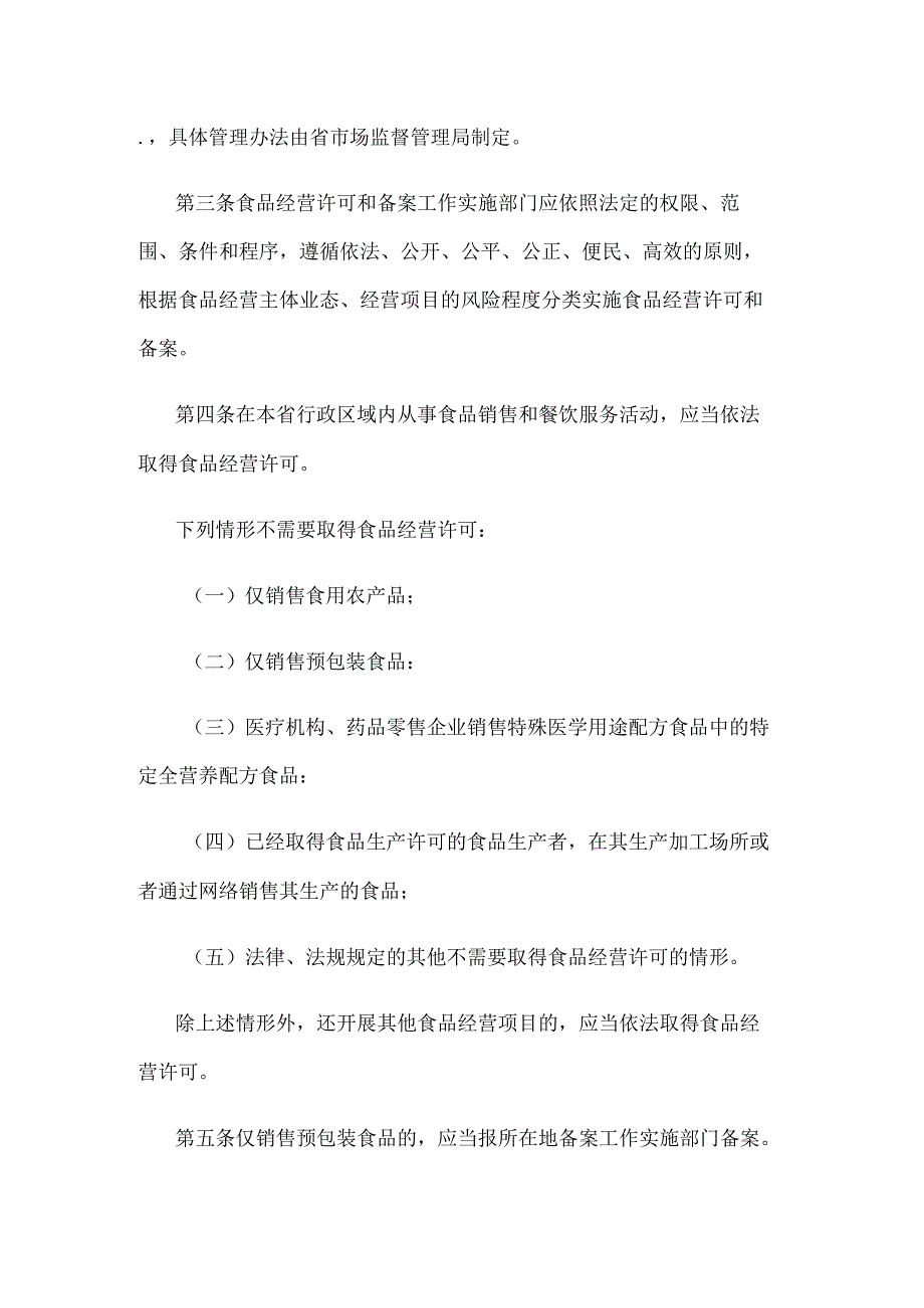 江苏省食品经营许可和备案管理实施办法.docx_第2页