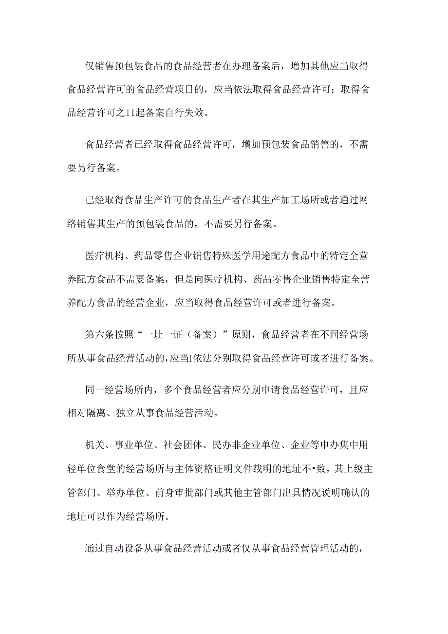 江苏省食品经营许可和备案管理实施办法.docx_第3页