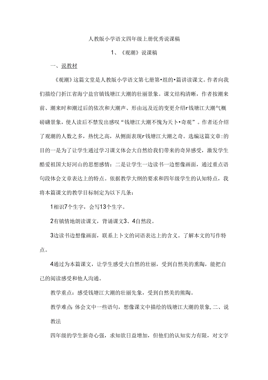 人教版小学四年级上册精读课文说课稿.docx_第1页