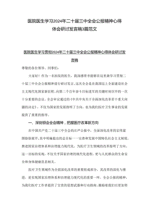 医院医生学习2024年二十届三中全会公报精神心得体会研讨发言稿3篇范文.docx