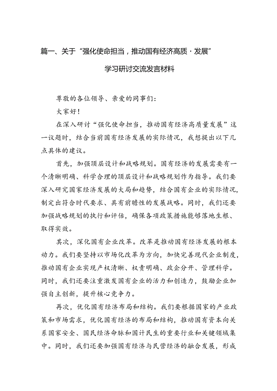 关于“强化使命担当推动国有经济高质量发展”学习研讨交流发言材料9篇（详细版）.docx_第2页