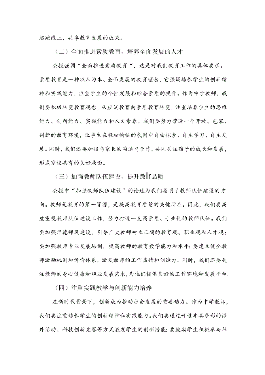 中学教师2024年全面学习贯彻二十届三中全会公报精神研讨发言稿3860字范文.docx_第2页