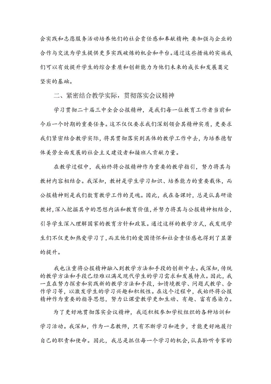 中学教师2024年全面学习贯彻二十届三中全会公报精神研讨发言稿3860字范文.docx_第3页