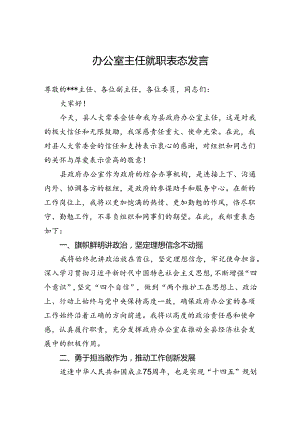 2024年办公室主任就职表态发言.docx