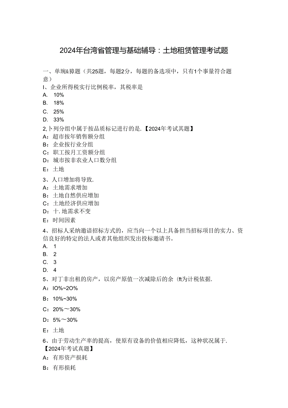 2024年台湾省管理与基础辅导：土地租赁管理考试题.docx_第1页