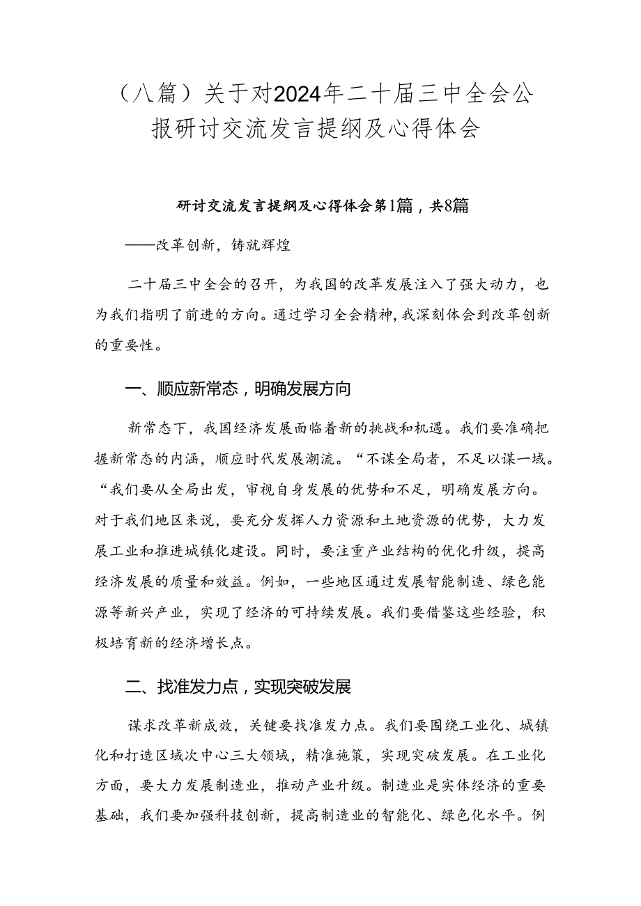 （八篇）关于对2024年二十届三中全会公报研讨交流发言提纲及心得体会.docx_第1页