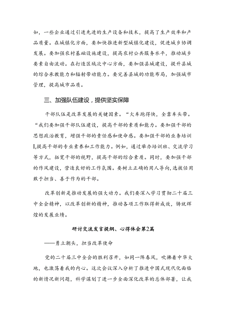 （八篇）关于对2024年二十届三中全会公报研讨交流发言提纲及心得体会.docx_第2页