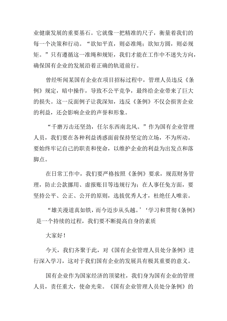 2024年度国有企业管理人员处分条例交流发言十篇.docx_第3页