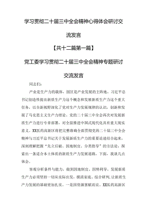 （12篇）学习贯彻二十届三中全会精神心得体会研讨交流发言.docx