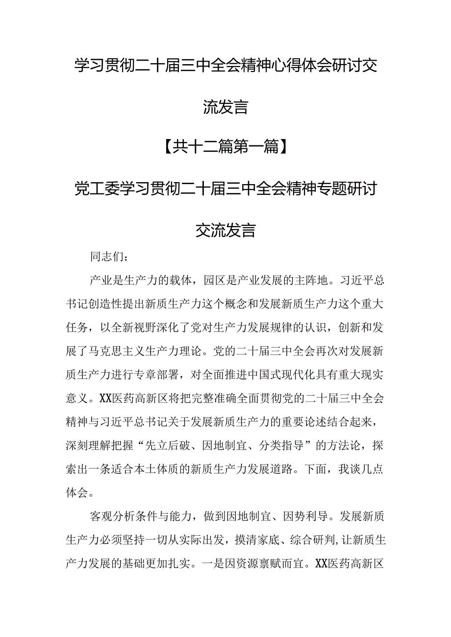 （12篇）学习贯彻二十届三中全会精神心得体会研讨交流发言.docx_第1页