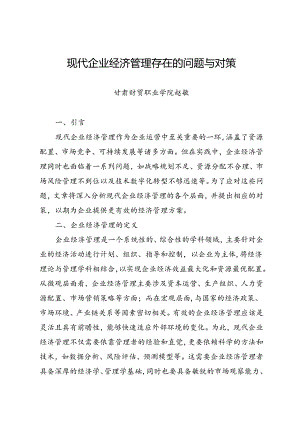 调研报告：20240630现代企业经济管理存在的问题与对策——甘肃财贸职业学院.docx