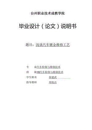 《浅谈汽车钣金维修工艺》毕业设计(论文).docx