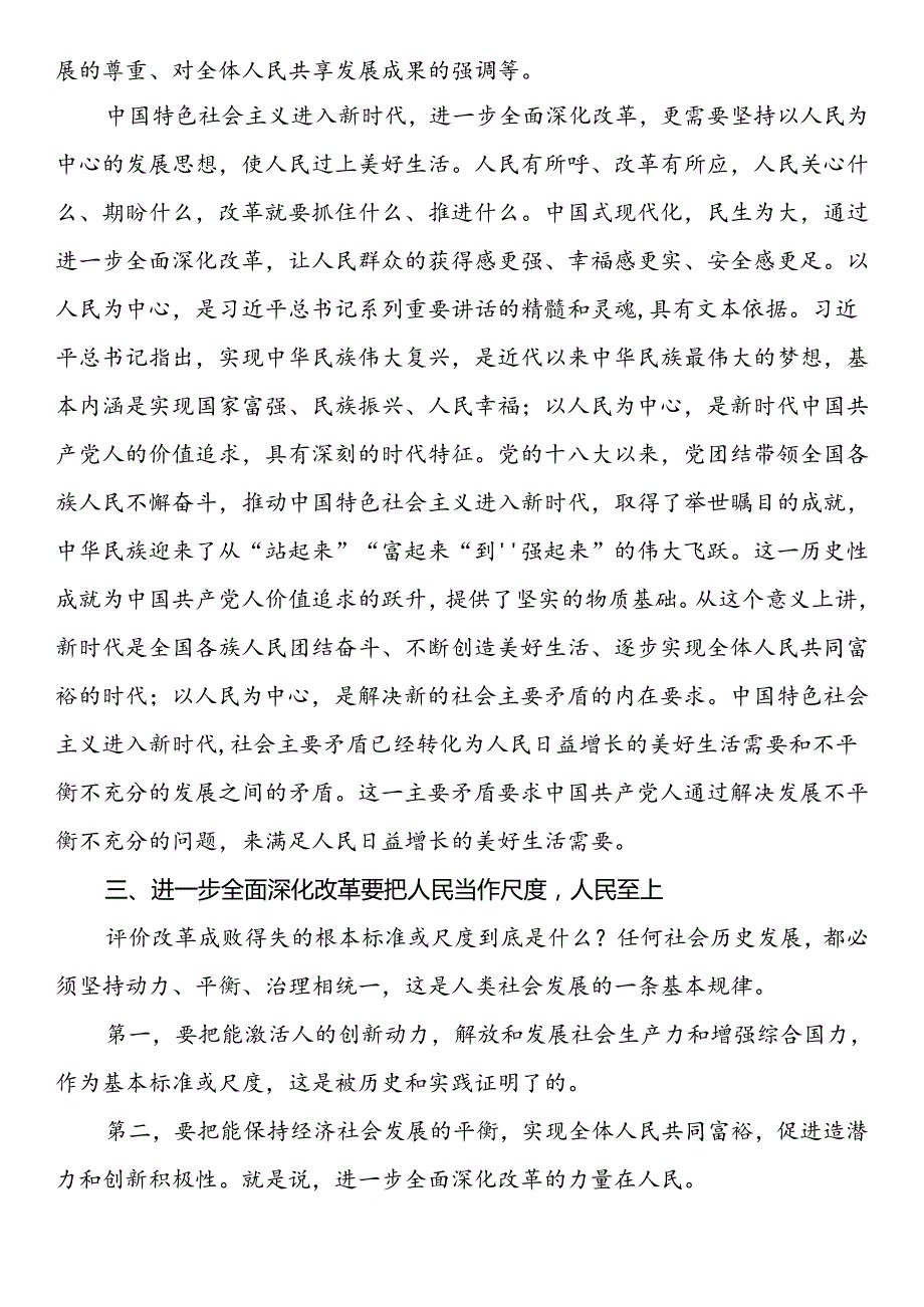 贯彻落实党的二十届三中全会精神、全面深化改革素材（5篇）.docx_第1页