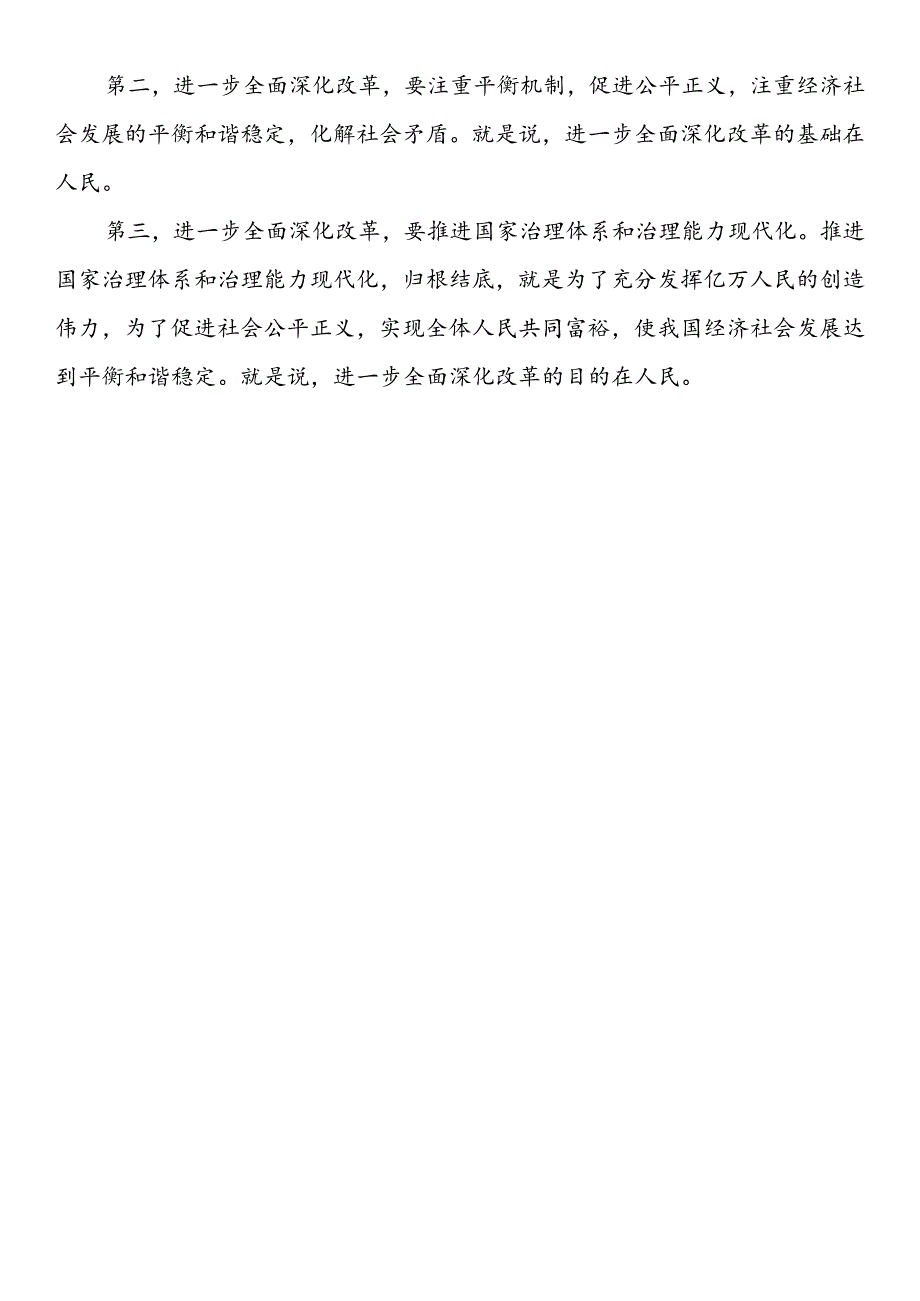 贯彻落实党的二十届三中全会精神、全面深化改革素材（5篇）.docx_第2页