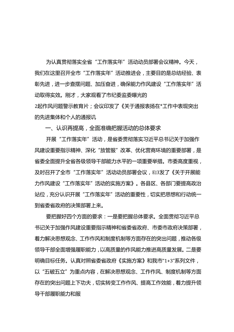 在能力作风建设“工作落实年”活动推进会上的讲话15篇（精编版）.docx_第3页