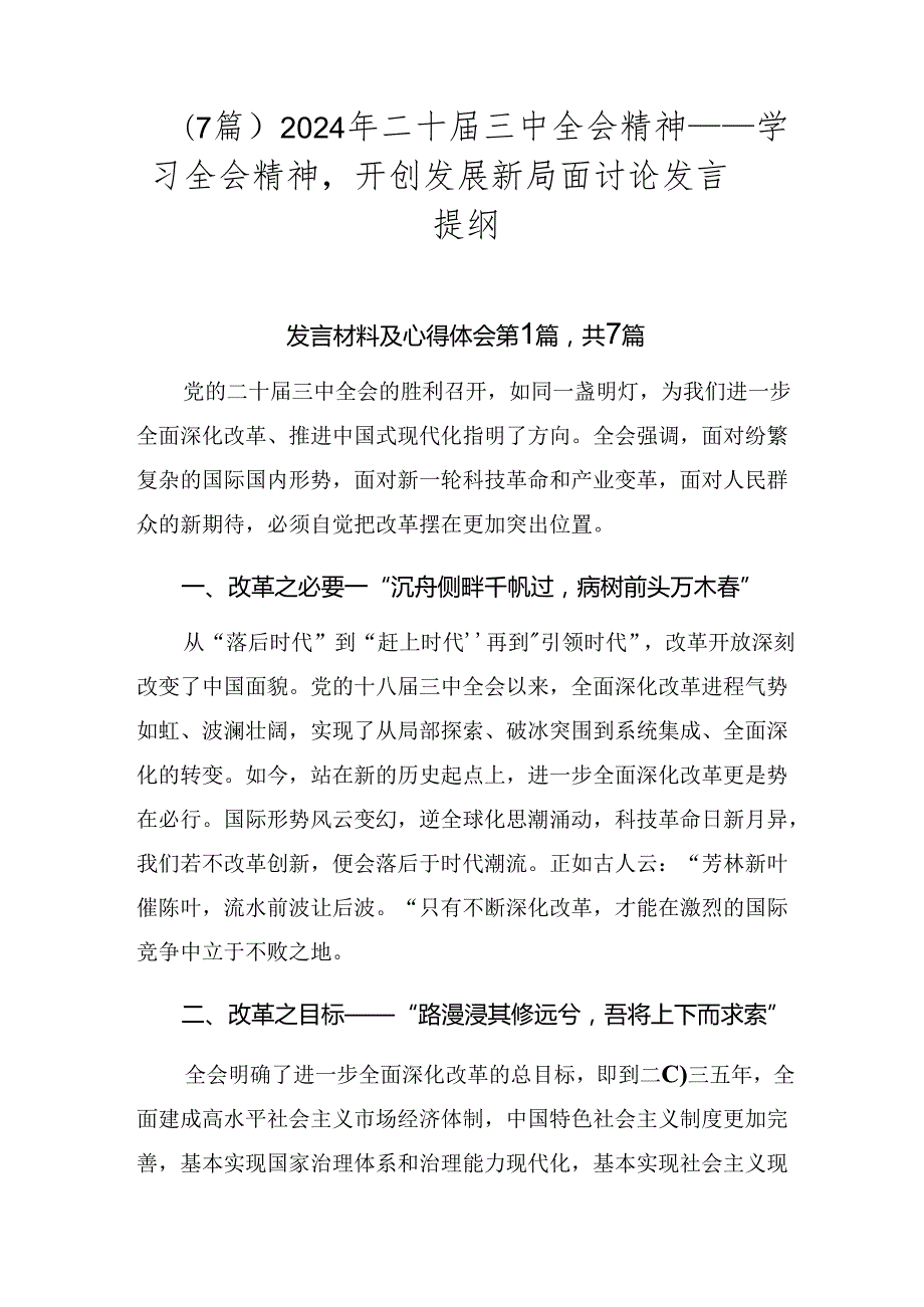 （7篇）2024年二十届三中全会精神——学习全会精神开创发展新局面讨论发言提纲.docx_第1页