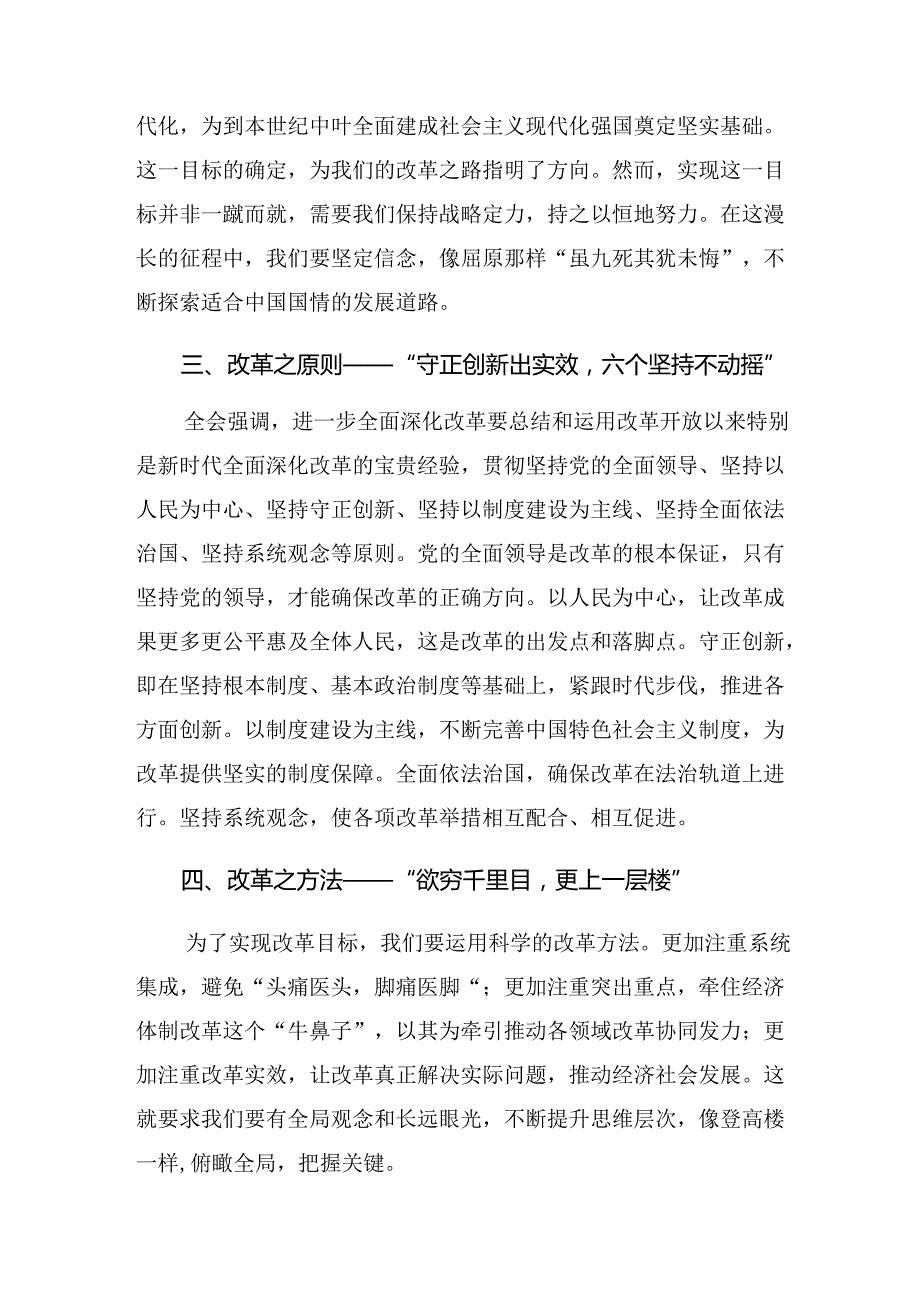 （7篇）2024年二十届三中全会精神——学习全会精神开创发展新局面讨论发言提纲.docx_第2页