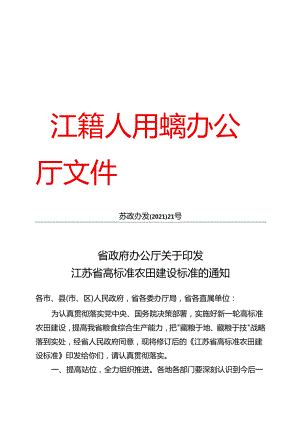 苏政办发〔2021〕21号-省政府办公厅关于印发江苏省高标准农田建设标准的通知.docx