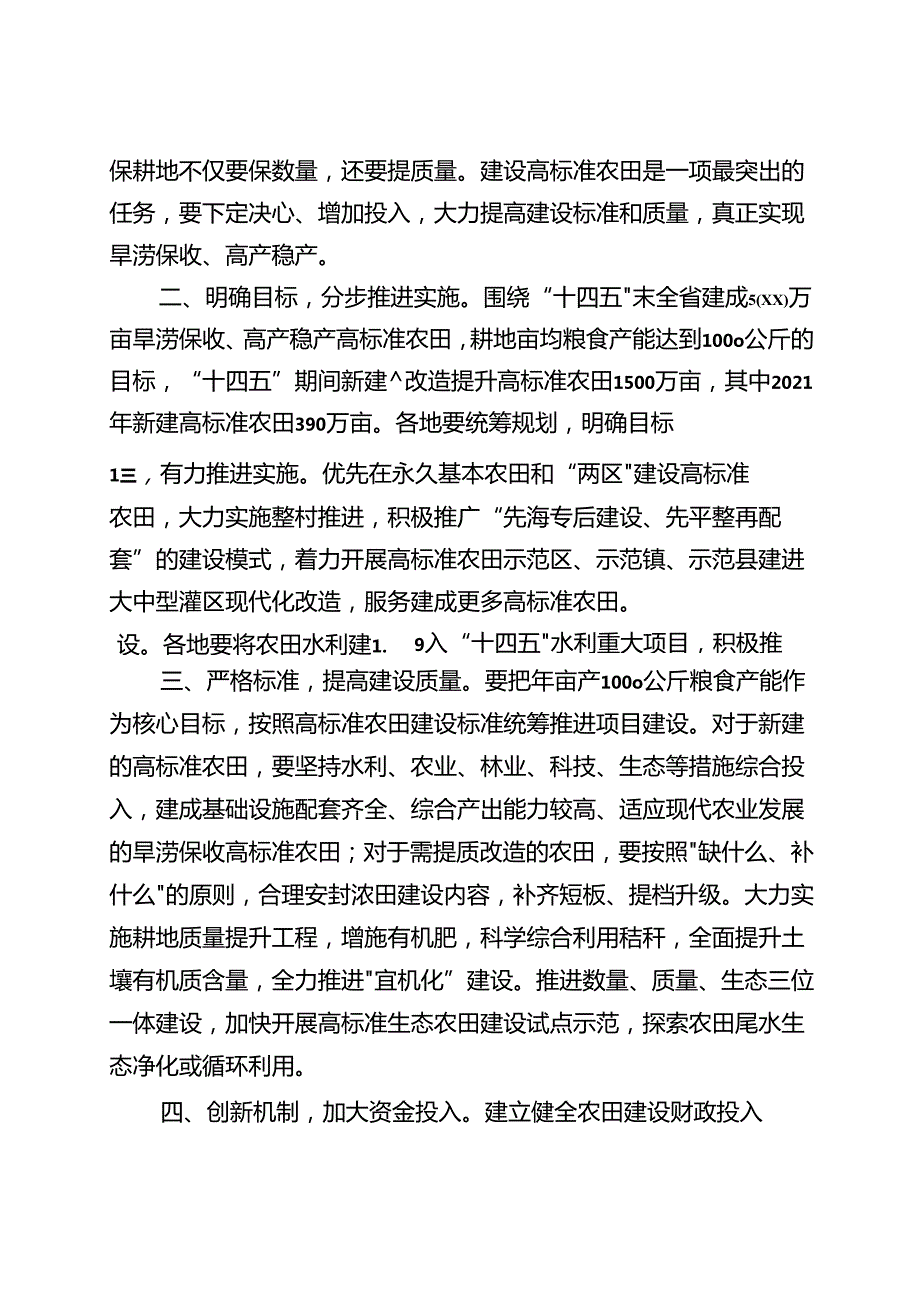 苏政办发〔2021〕21号-省政府办公厅关于印发江苏省高标准农田建设标准的通知.docx_第3页