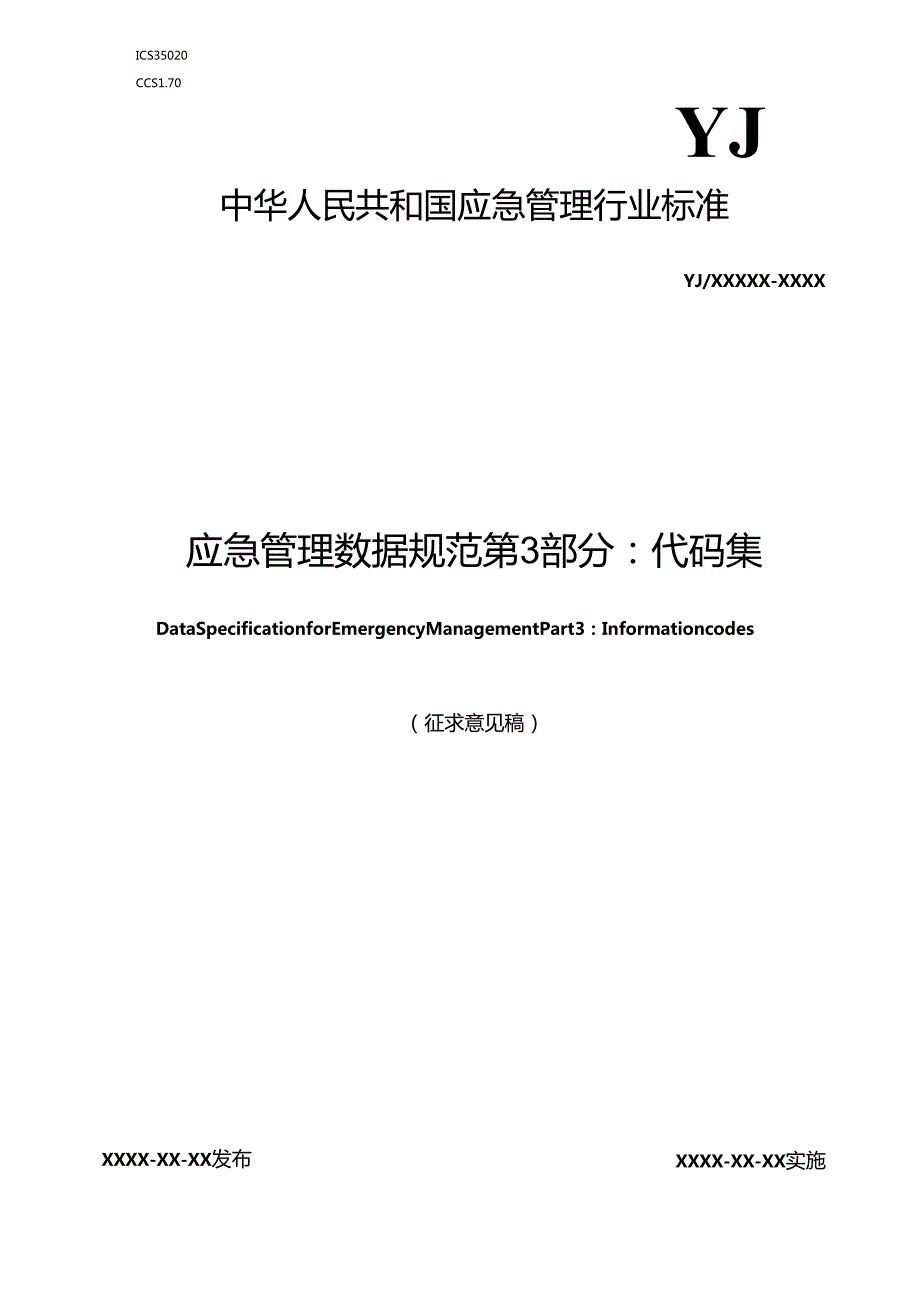 应急管理数据规范 第3部分：代码集（征.docx_第1页