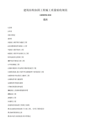 gb50550建筑结构加固工程施工质量验收规范.docx