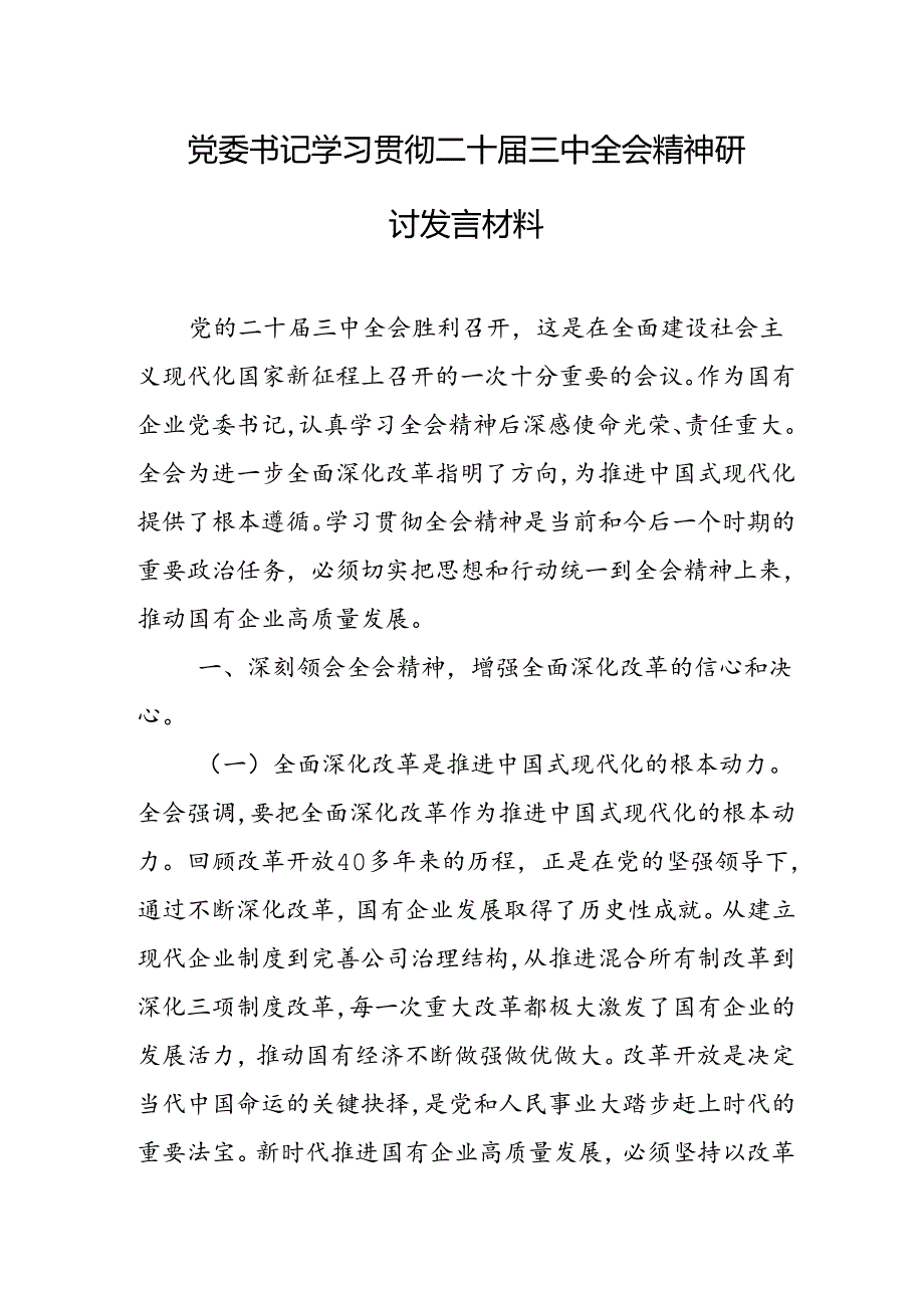 党委书记学习贯彻二十届三中全会精神研讨发言材料.docx_第1页