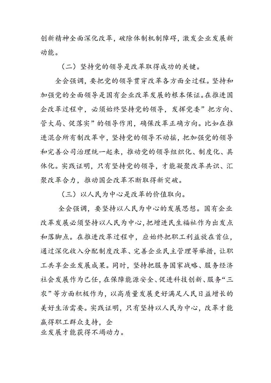 党委书记学习贯彻二十届三中全会精神研讨发言材料.docx_第2页