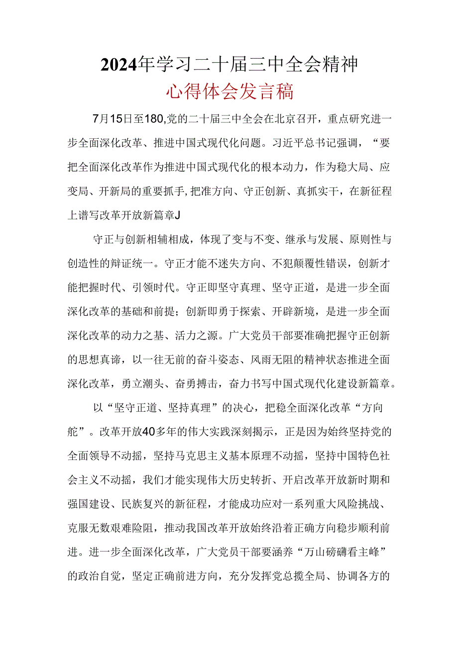 支部2024二十届三中全会心得体会可修改资料.docx_第1页