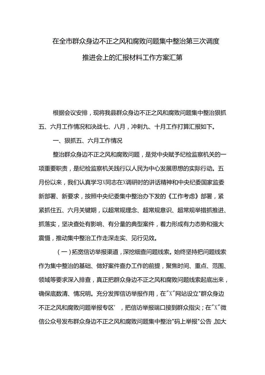 在全市群众身边不正之风和腐败问题集中整治第三次调度推进会上的汇报材料工作方案汇篇.docx_第1页