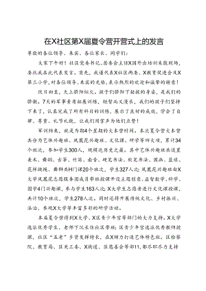 在社区第X届夏令营开营式上的发言.docx