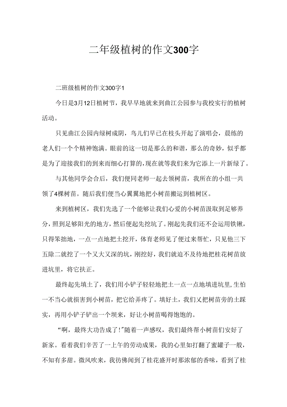 二年级植树的作文300字.docx_第1页