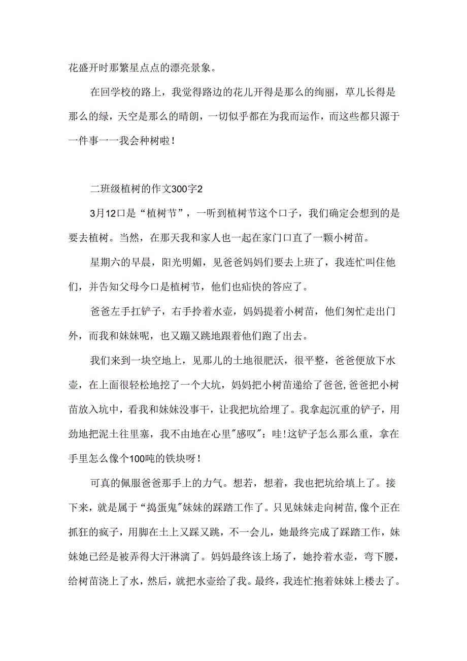 二年级植树的作文300字.docx_第2页