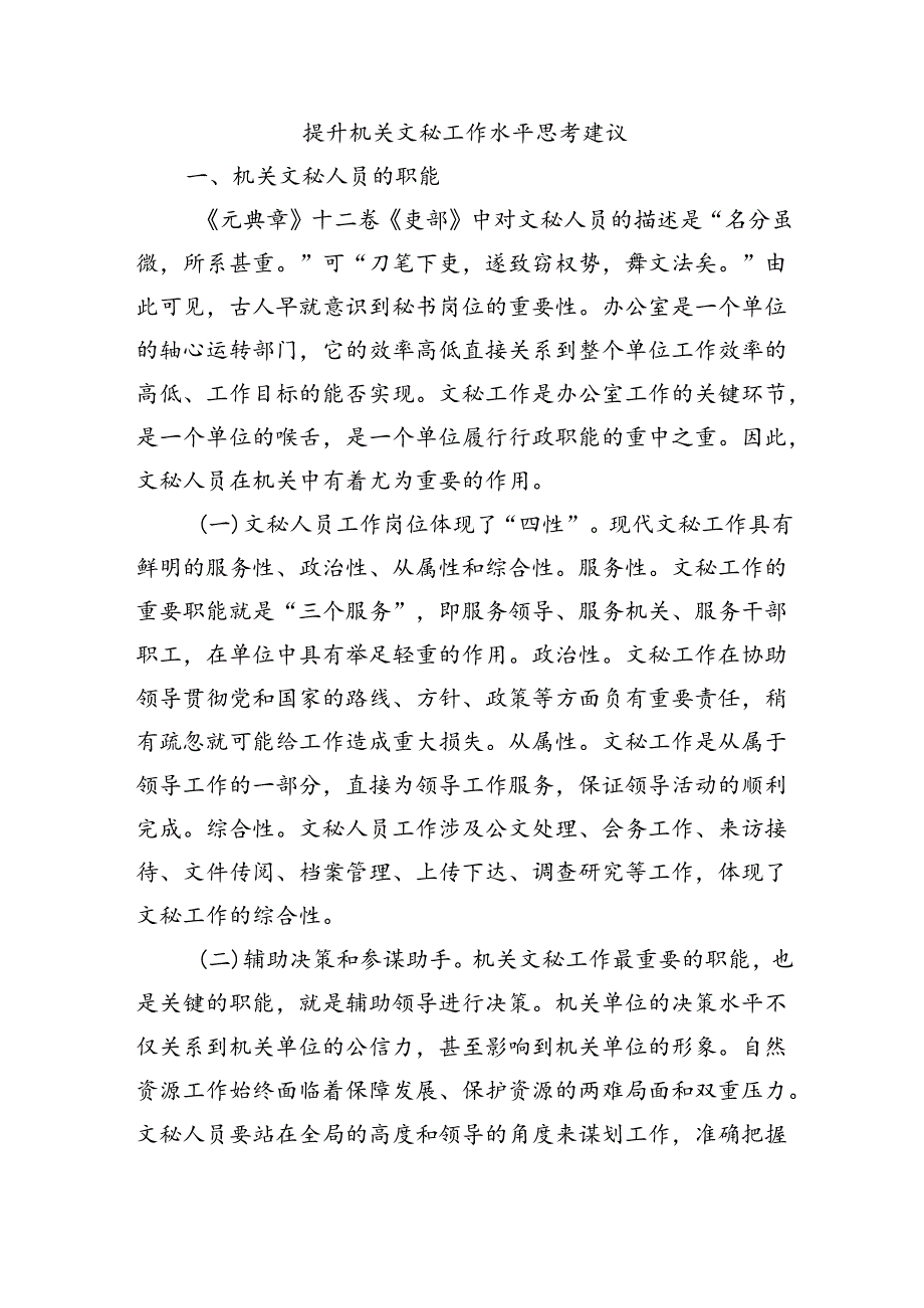 提升机关文秘工作水平思考建议.docx_第1页