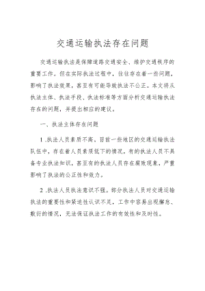 交通运输执法存在问题.docx