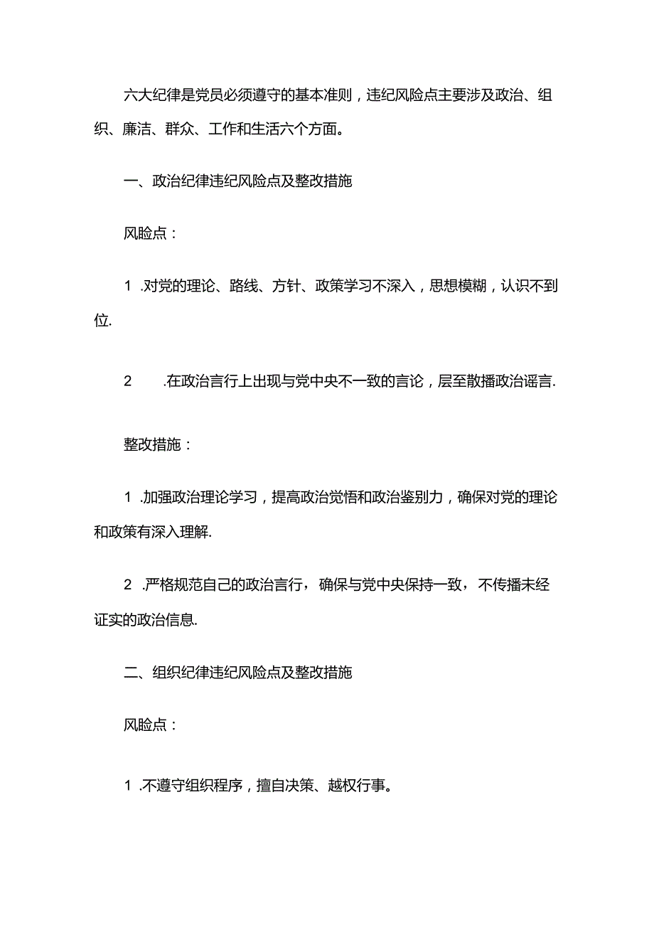 六大纪律违纪风险点及整改措施.docx_第1页