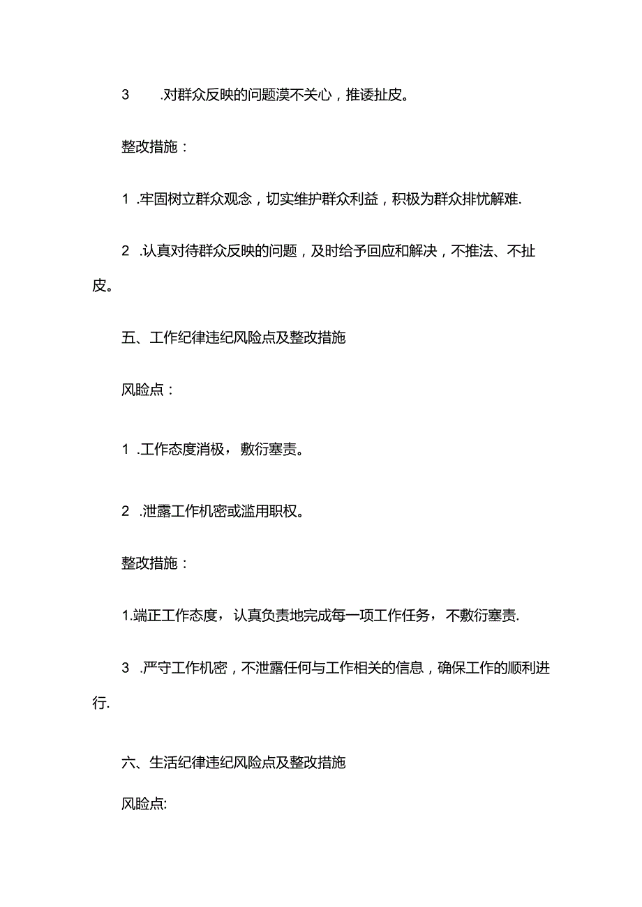 六大纪律违纪风险点及整改措施.docx_第3页