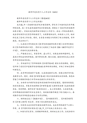 教师年度优秀个人工作总结（34篇）.docx